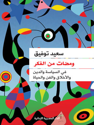 cover image of ومضات من الفكر في السياسة والدين والأخلاق و الفن والحياة